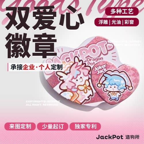 【JACKPOT定制】【双爱心徽章】同人印刷定做私人订制企业定制