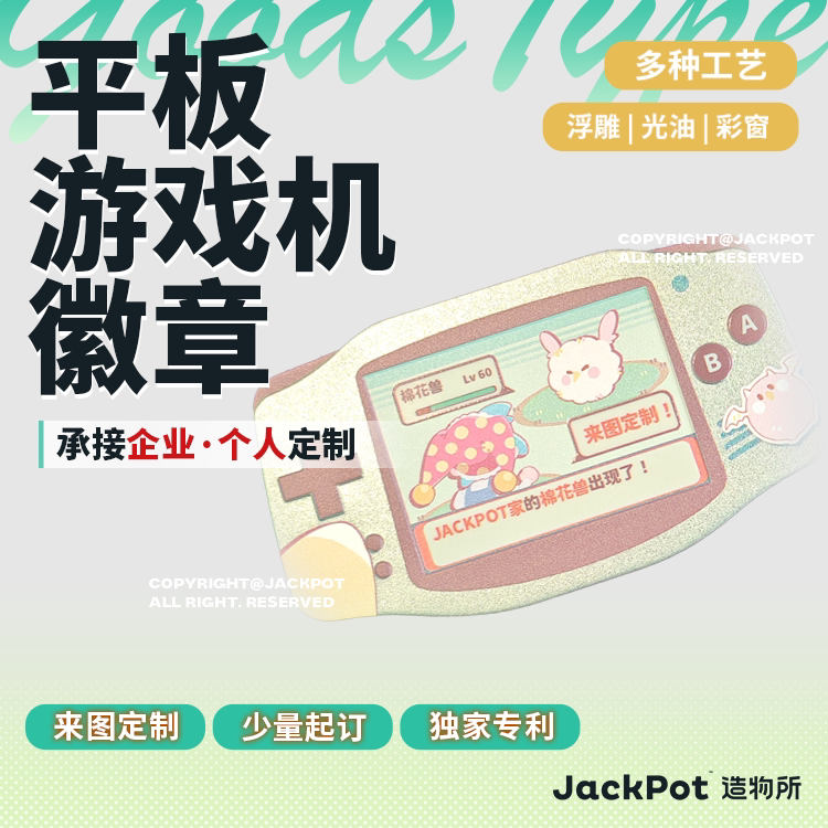 【JACKPOT定制】【平板游戏机】徽章印刷定做私人订制企业定制