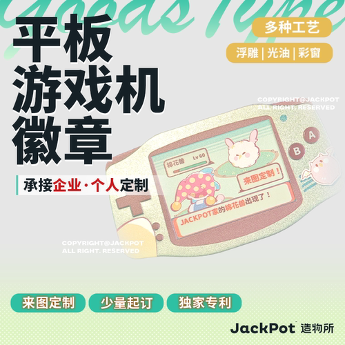 【JACKPOT定制】【平板游戏机】徽章印刷定做私人订制企业定制