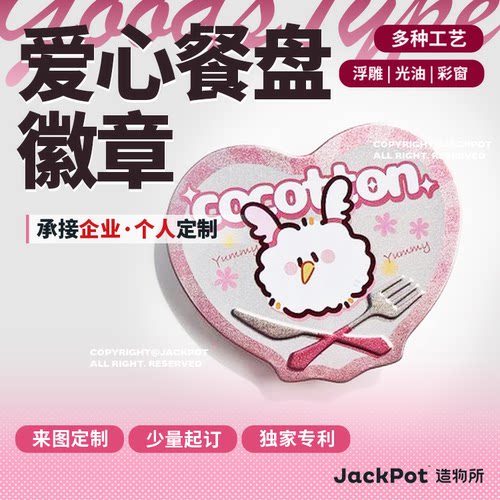 【JACKPOT定制】【爱心餐盘徽章】同人印刷定做私人订制企业定制