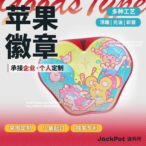 【JACKPOT定制】【苹果徽章】同人印刷定做私人订制企业定制