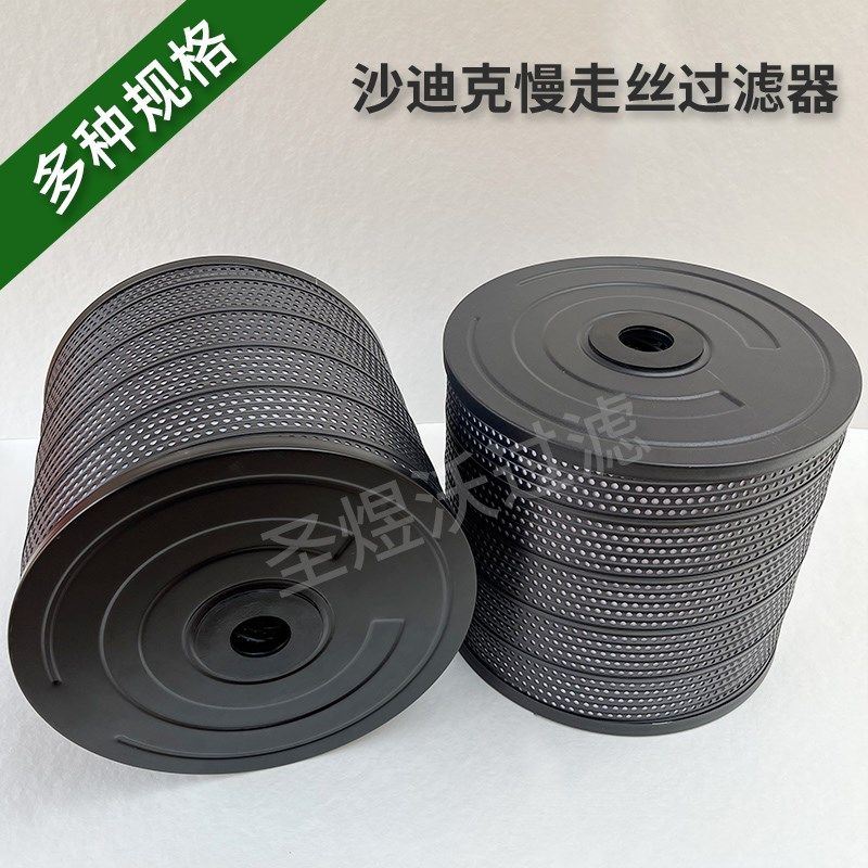 慢走丝配件过滤器 沙迪克配件滤清器 线切割滤芯滤网340*46*300mm