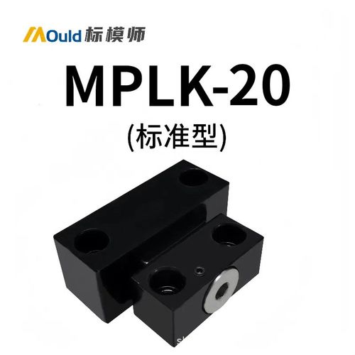 标模师卡轮式锁模扣MPLK10/20/30/60/80/100开闭器锁模器模具扣机