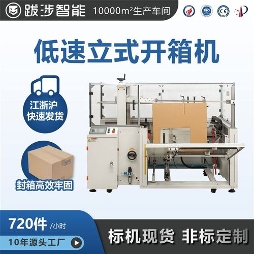 跋涉智能全自动开箱机立式卧式伺服高速电商纸箱成型机封底打包机