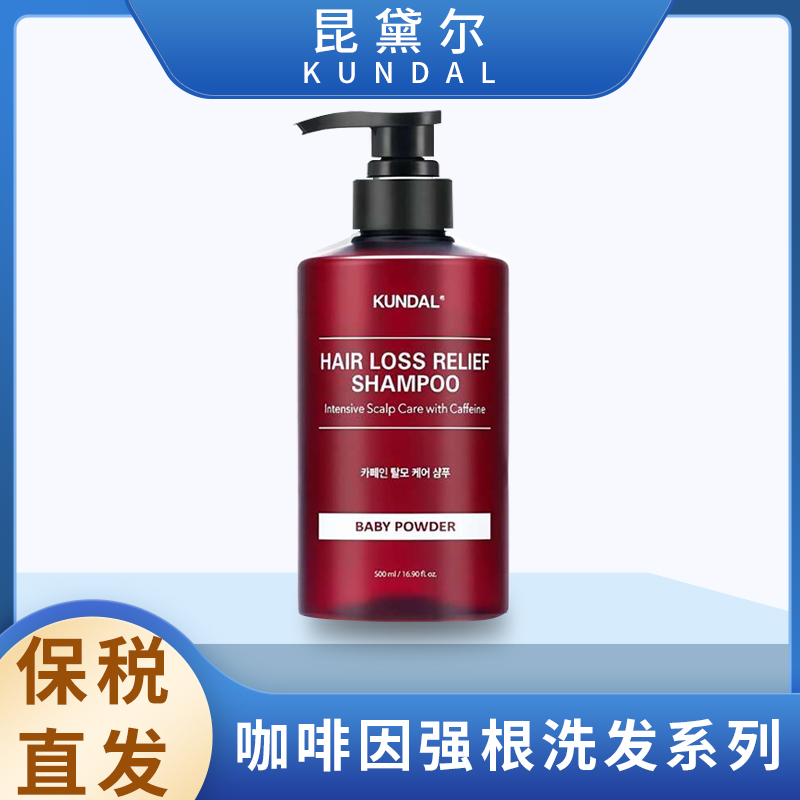 KUNDAL昆黛尔咖啡因强健发根