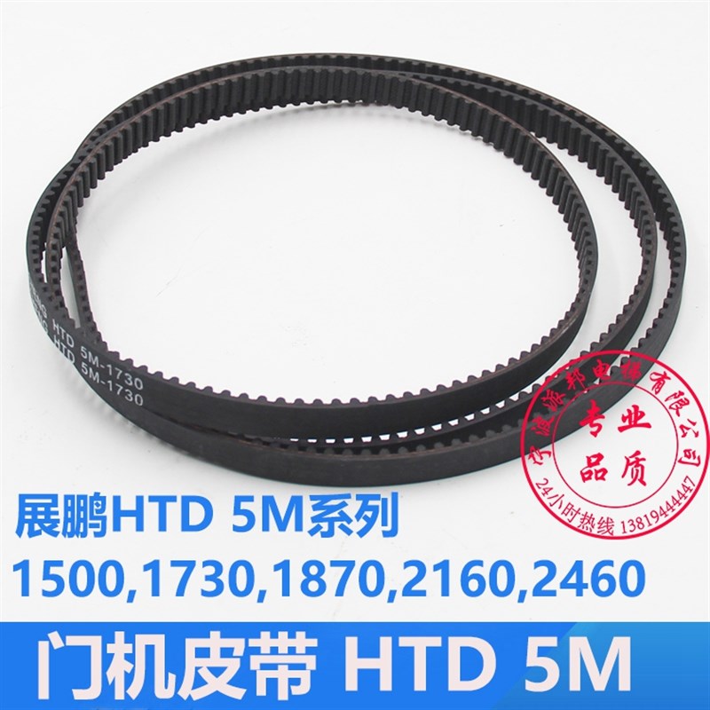 展鹏电梯门机同步皮带 HTD 5M 1500 1730 1870 2160 2460 6PJ457