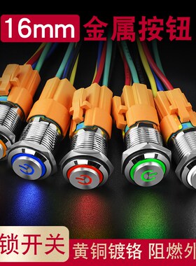 16mm电源金属按钮开关高头自锁微防水led带灯12v24v220v汽车改装