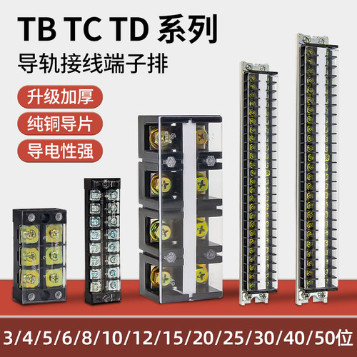 接线端子台TB/TC/TD导轨式接线柱10/15/20/30位连接器线排端子座