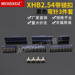 XHB2.54mm黑色弯针胶壳端子带锁扣彩色连接器2P3P4P 16P整套