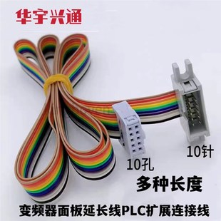变频器面板延长线PLC扩展连接操作传输10P间距2.54mm公对母彩排线