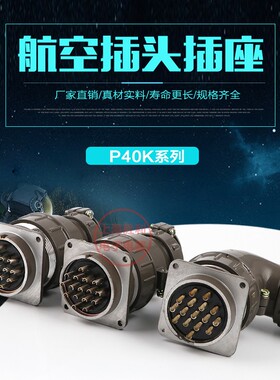 P40K8Q-3-9-14-16芯航空插头接头插座插头线圆形连接器