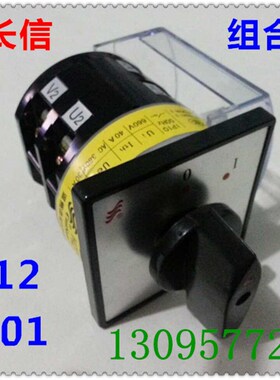 长信 组合开关HZ12-40/01 40A万能转换开关温州长江 电源切断开关