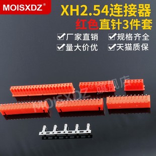 彩色连接器插头插座插簧 直针胶壳端子整套 XH2.54mm 红色