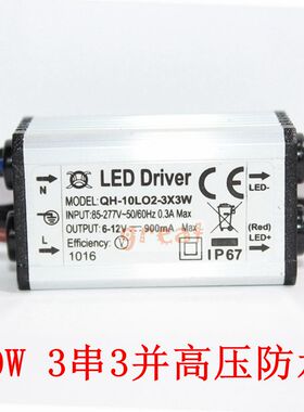10W高压防水LED驱动电源镇流器3串3并 85~265V 输出6-12V 900ma