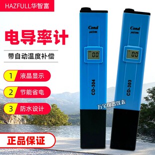 华智富CD303/CD304/CD310电导率测试笔 海产养殖游泳池水质检测仪