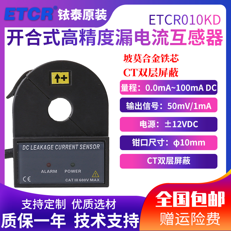 铱泰ETCR010KD开合式直流漏电流传感器直流小电流传感器 0.1mA