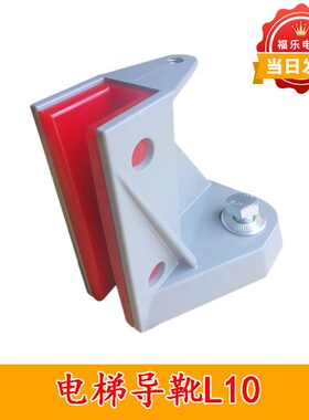 电梯对重导靴L10杂货梯餐梯传菜梯导靴10mm16mm红色靴衬电梯配件