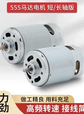 555电机6-12V 18V电动工具高速大扭力马达短轴长轴版电动工具电钻
