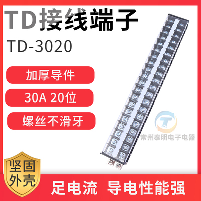 TD-3020组合式接线排 连接器接线端子排30A 20位端子排接插件
