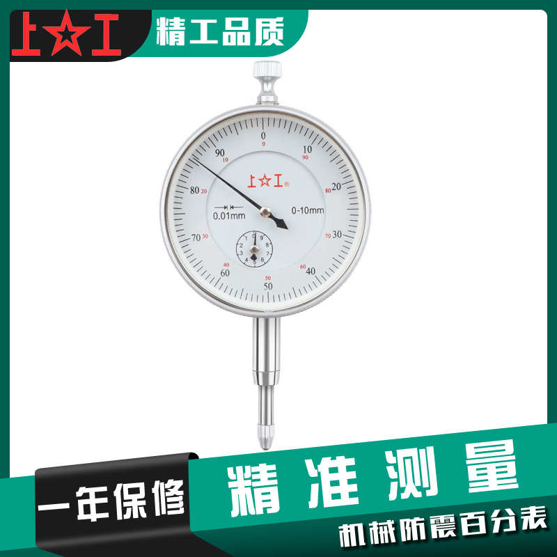 上工防震百分表0-3-5-10-30机械指示表指针式千分表高度规校表0-1