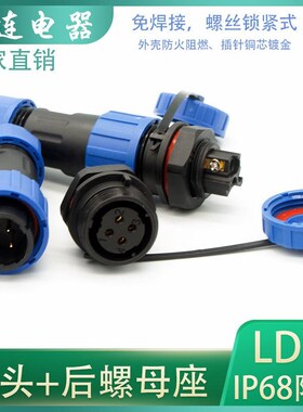 防水航空插头LD16-2P 3针4芯公头后螺母座 连接器螺丝锁线免焊接