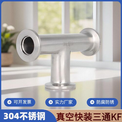 不锈钢快装三通接头304真空三通管卡箍快接卡盘管件kf16/25/40/50