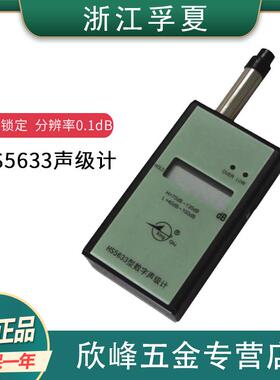 浙江孚夏 HS5633声级计