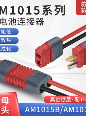 锂电池连接器am1015e公母头 镀金香蕉插头 无人机航模插件配线