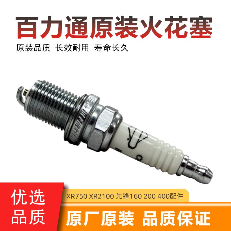 百力通原装火花塞XR750XR2100汽油发动机配件先锋400切缝机火嘴