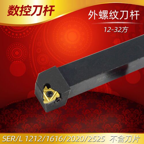 数控车刀外螺纹刀杆SER2020K16/2525M16-B排刀架正反螺纹刀具车床