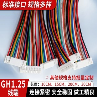 GH1.25 带锁扣端子线单头 12P 双头1.25mm间距电子线