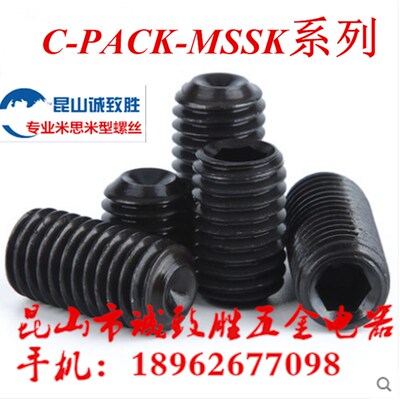 内六角止动螺丝 替代米型 C-PACK-MSSK3-3/4/5/6/8/10/12
