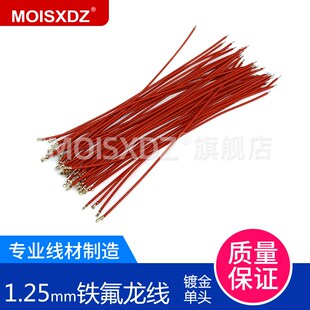 单头连接线束 镀金1.25mm 镀金端子线 耐高温 单头上锡 铁氟龙