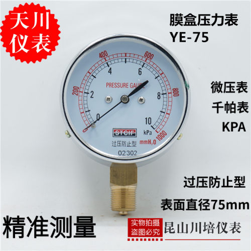 上海天川仪表膜盒压力表YE-75过压防上型微压表天然气压力表KPA