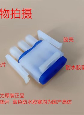 AMP 原装 350766-1 3孔乳白色公头带高仿垫片 防水胶塞 可直拍