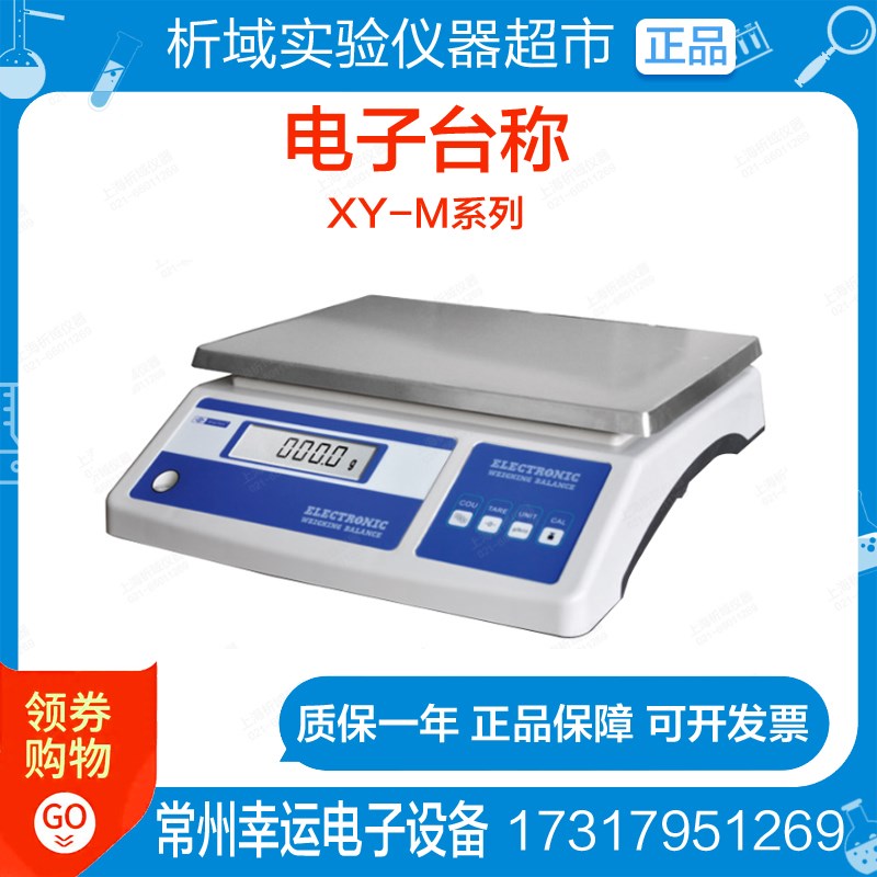 常州幸运XY25MB精密分析电子天平称25kg/0.1g大量程XY10MA/15/20