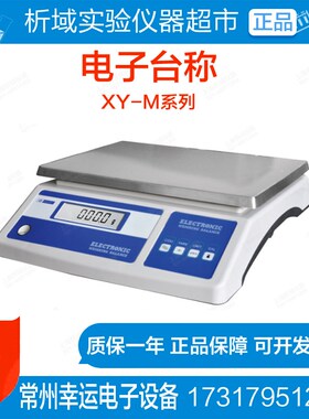常州幸运XY25MB精密分析电子天平称25kg/0.1g大量程XY10MA/15/20