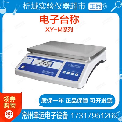 常州幸运XY25MB精密分析电子天平称25kg/0.1g大量程XY10MA/15/20