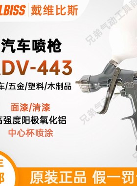 戴维比斯Devilbiss特威原装汽车喷枪ADV-443面漆清漆钣金油漆喷枪