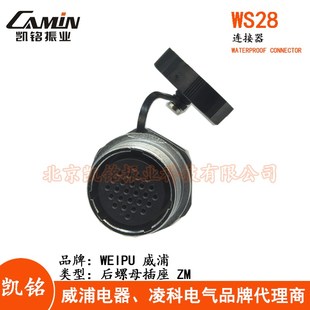 WS28后螺母航空插座ZM 26芯 威浦