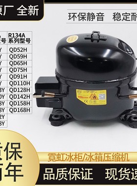 霓虹R600A冰箱R134A冰柜QD52H 65Y 75 91 110 142 158 168H压缩机