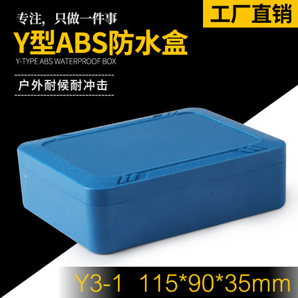 Y3-1 115*90*35 改款F型户外防水盒监控防水盒仪表外壳塑料防水盒