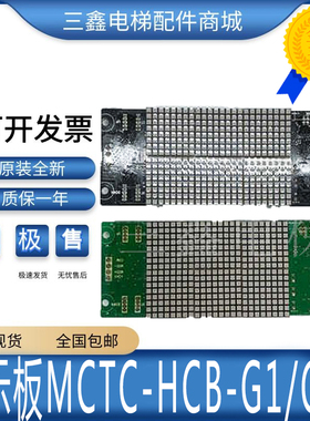 电梯轿厢轿显示板MCTC-HCB-G2/G1快意显示板可订各厂家协议