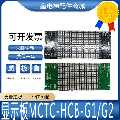 电梯轿厢轿显示板MCTC-HCB-G2/G1快意显示板可订各厂家协议