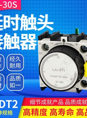 空气延时头LADT2 0.1-30S LA2-DT2接触器延时触头 银点