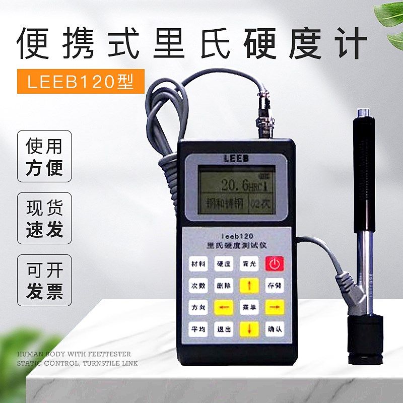 促销里博正品LEEB120便携式硬度计 里氏硬度计 布氏 洛氏硬度计