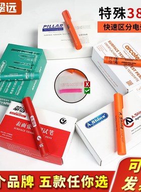 翠远德国arcotest美国A.shine英国pilar特殊38号达因笔原装