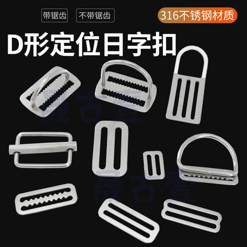 潜水背带挂扣调节飞夹克侧挂定位扣D字扣316不锈钢日字扣宽日子扣