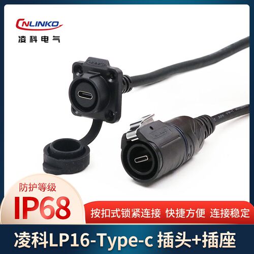 凌科Type-c转接头数据延长线LP16公头母座直插防水航空插头连接器