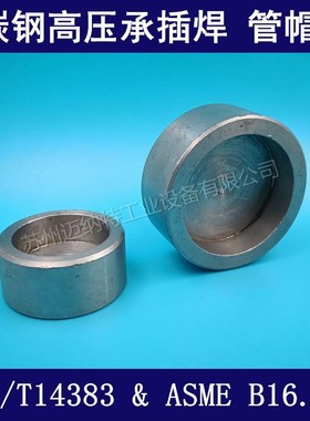 碳钢耐高压 承插焊接管帽 焊接封头堵头 盖板 闷头GB/T14383标准